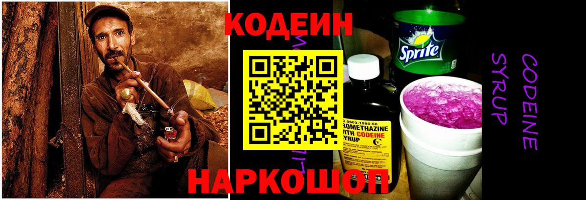 Обь  Codein напиток Lean (лин)  Вход с VPN 